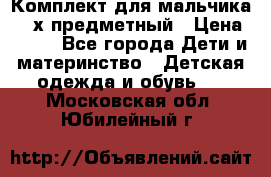 Комплект для мальчика, 3-х предметный › Цена ­ 385 - Все города Дети и материнство » Детская одежда и обувь   . Московская обл.,Юбилейный г.